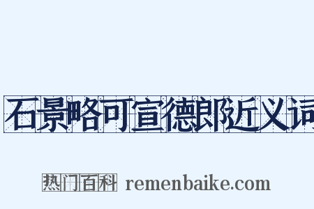 石景略可宣德郎近义词是什么意思的图片